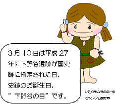 3月10日は平成27年に下野谷遺跡が国史跡に指定された日。