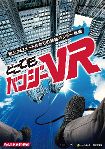 どこでもバンジーVR