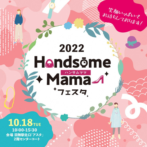 ハンサムママフェスタ2022チラシ