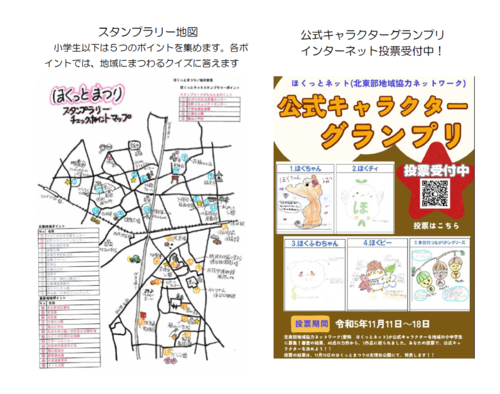 スタンプラリー地図と公式キャラクターグランプリ