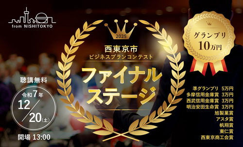 西東京市ビジネスプランコンテストファイナルステージのちらし画像