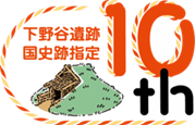 下野谷遺跡国史跡指定10周年記念のロゴマーク画像