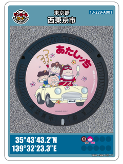 アニメ「あたしンち」のマンホールカードの画像