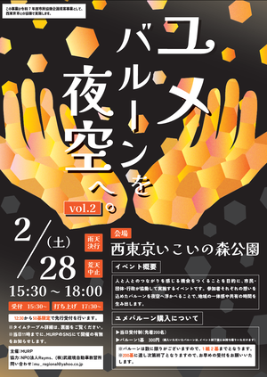 「ユメバルーンを夜空へ。」のちらし画像