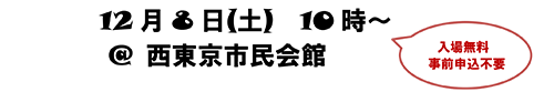 日時：12月8日（土曜日）午前10時から　場所：西東京市市民会館　入場無料　事前申込不要