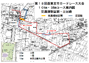 第18回西東京市ロードレース大会10キロ・3キロコース案内図　交通規制区間迂回路