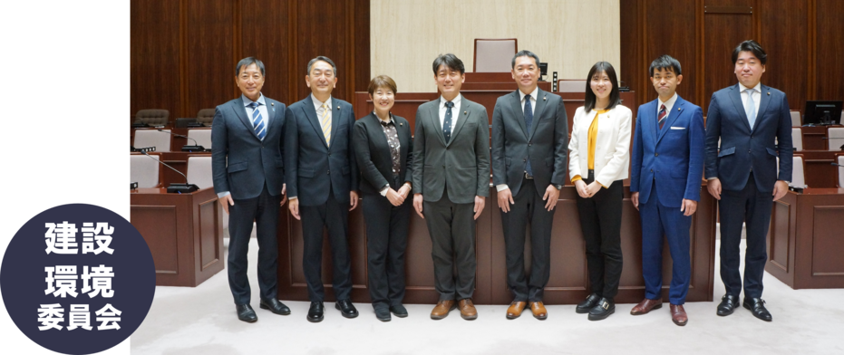 建設環境委員会