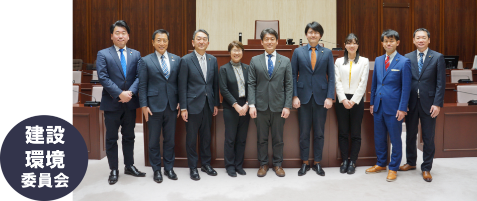 建設環境委員会　委員集合写真