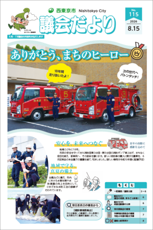 議会だより第115号1面
