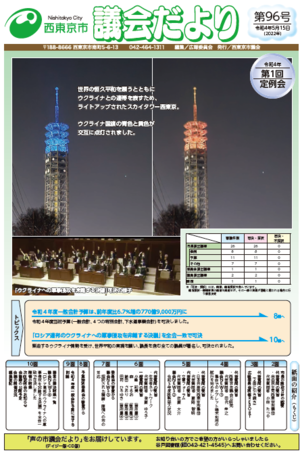 議会だより第96号1面