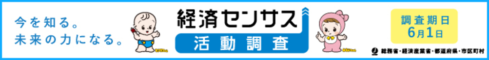 令和3年経済センサス活動調査の外部リンクバナー