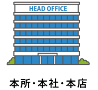 事業所例示図、本所・本社・本店