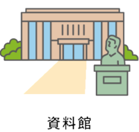 事業所例示図、資料館