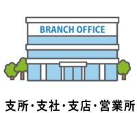事業所例示図、支所・支社・支店・営業所