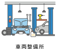 事業所例示図、車両整備所