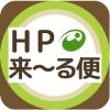 「HP来～る便」