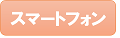 スマートフォン