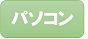 パソコン