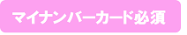 マイナンバーカード必須