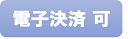 電子決済中サイズ