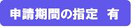 申請期間の指定