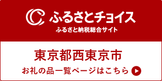 ふるさとチョイス