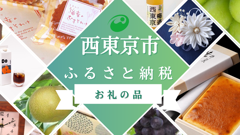 西東京市ふるさと納税返礼品のご紹介