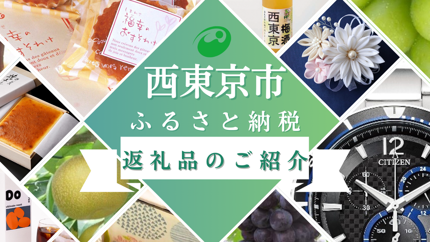 西東京市ふるさと納税返礼品のご紹介
