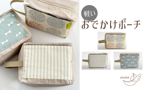 おでかけポーチ