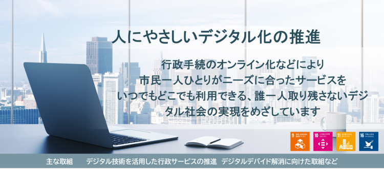人にやさしいデジタル化の推進の概要