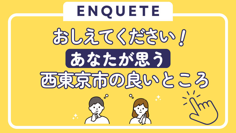 「西東京市のここが良い」大募集!