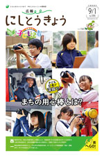 広報にしとうきょう 9月1日号 1面のサムネイル画像