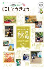 広報にしとうきょう　10月1日号　1面のサムネイル画像