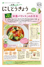 広報にしとうきょう　10月15日号　1面のサムネイル画像