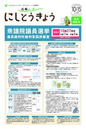 広報にしとうきょう　10月15日号（選挙特集号）　1面のサムネイル画像