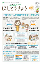 広報にしとうきょう　11月1日号　1面のサムネイル画像