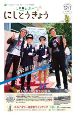 広報にしとうきょう　12月1日号　1面のサムネイル画像
