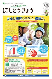 広報にしとうきょう　8月15日号　1面のサムネイル画像