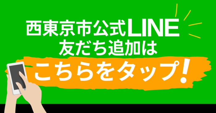 西東京市公式LINE友だち登録へのリンク画像