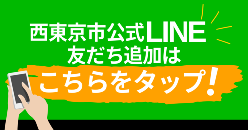 LINE友だち追加はこちらをタップしてくださいと促すバナー画像