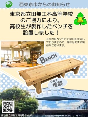 田無工科高等学校製作　ベンチの設置