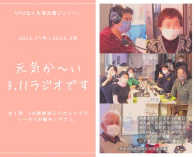 「元気か～い　3.11ラジオです」画像