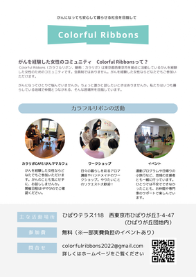Colorful Ribbonsのチラシ