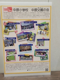 画像：中原小学校父親の会のパネル
