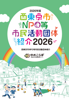 画像：西東京市NPO等市民活動団体紹介2026の表紙