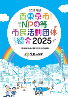 画像：西東京市NPO等市民活動団体紹介の表紙