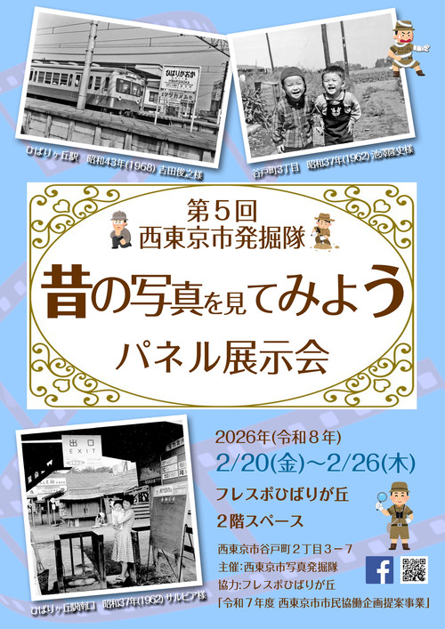 西東京市写真発掘隊