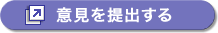画像：意見提出ボタン