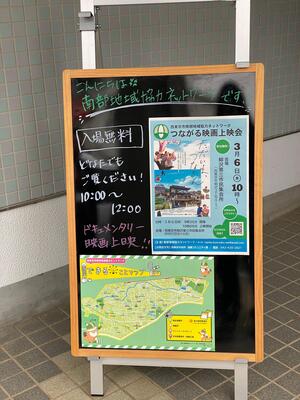 「つながる映画上映会」看板
