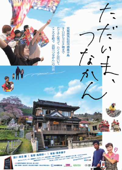 映画「ただいま、つなかん」チラシ（表）
